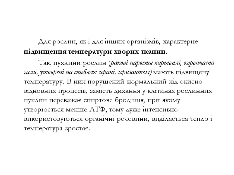 Для рослин, як і для інших організмів, характерне підвищення температури хворих тканин.  